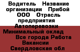 Водитель › Название организации ­ Прибой, ООО › Отрасль предприятия ­ Автоперевозки › Минимальный оклад ­ 19 000 - Все города Работа » Вакансии   . Свердловская обл.,Алапаевск г.